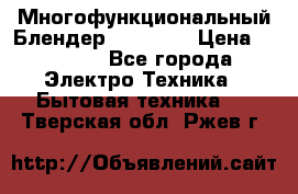 Russell Hobbs Многофункциональный Блендер 23180-56 › Цена ­ 8 000 - Все города Электро-Техника » Бытовая техника   . Тверская обл.,Ржев г.
